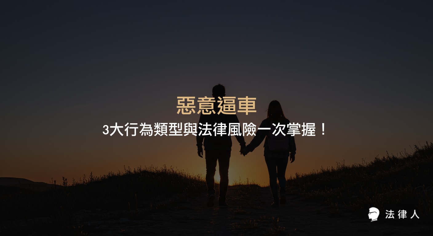 惡意逼車的定義、三大常見行為類型、相關罰則，以及如何防範與應對惡意逼車以降低法律風險的完整解析。
