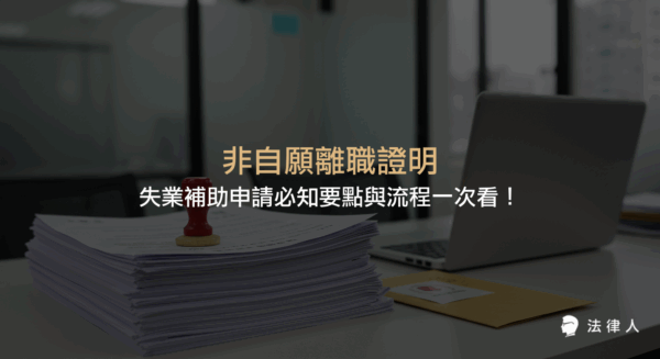 非自願離職證明的法律定義、申請失業補助的條件與流程，以及常見案例與相關法規重點整理，協助勞工順利申請補助並保障權益。