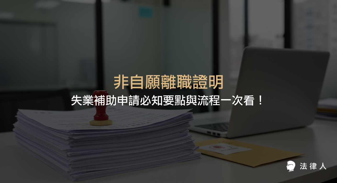 非自願離職證明的法律定義、申請失業補助的條件與流程，以及常見案例與相關法規重點整理，協助勞工順利申請補助並保障權益。