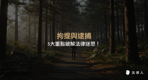 本篇文章深入解析拘提與逮捕的定義、流程、法律條件及兩者的主要差異，並以實務案例與條件對比，協助法律人正確區分與運用拘提與逮捕程序，提升刑事訴訟專業效率。
