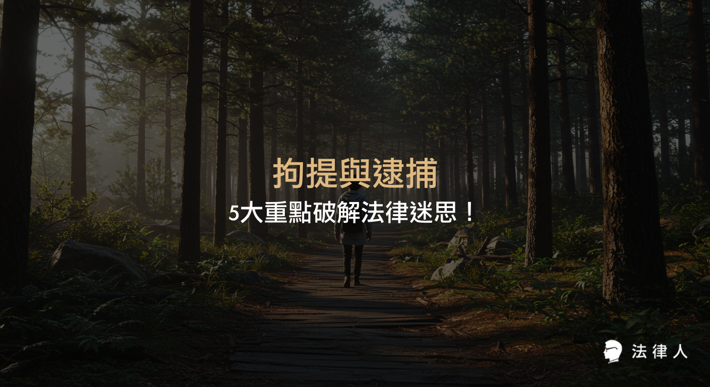本篇文章深入解析拘提與逮捕的定義、流程、法律條件及兩者的主要差異，並以實務案例與條件對比，協助法律人正確區分與運用拘提與逮捕程序，提升刑事訴訟專業效率。