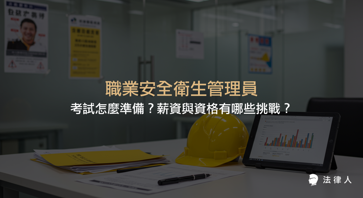 職業安全衛生管理員考試科目、報考資格、薪資分析與職場發展趨勢完整解析，協助考生掌握準備重點與市場需求。