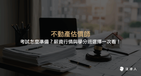 不動產估價師的職責、薪資行情、考試資格、考科內容及學分班選擇重點，完整解析成為專業不動產估價師所需的條件與準備方向。