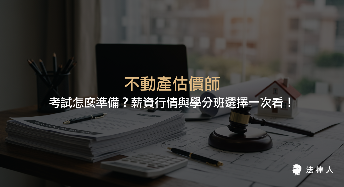 不動產估價師的職責、薪資行情、考試資格、考科內容及學分班選擇重點，完整解析成為專業不動產估價師所需的條件與準備方向。