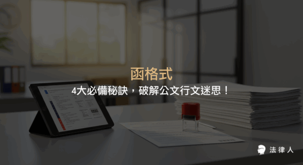 函格式在公文行文中的分類、主動與被動行文差異、四大類型函的格式重點，以及提升行政效率與避免溝通錯誤的實用技巧全攻略。