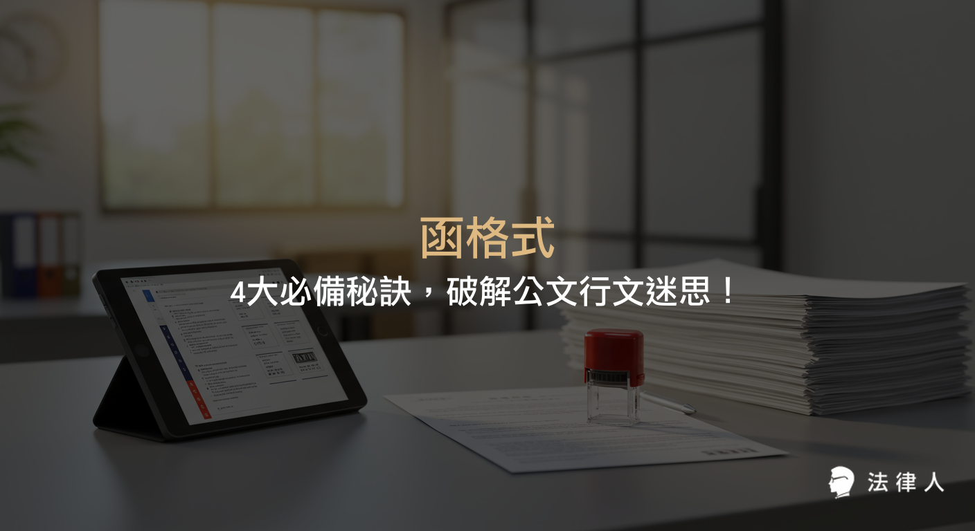 函格式在公文行文中的分類、主動與被動行文差異、四大類型函的格式重點，以及提升行政效率與避免溝通錯誤的實用技巧全攻略。