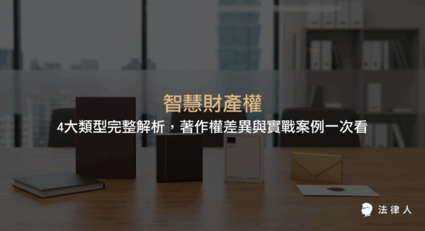 智慧財產權涵蓋專利權、商標權、著作權與營業秘密四大類型，本文深入解析各自的定義、保護方式、法律差異及實務案例，協助讀者掌握智慧財產權的核心重點與應用。