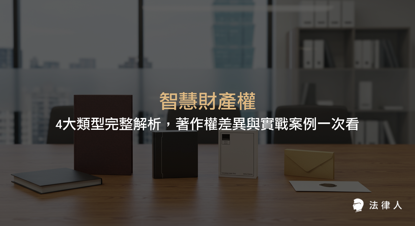智慧財產權涵蓋專利權、商標權、著作權與營業秘密四大類型，本文深入解析各自的定義、保護方式、法律差異及實務案例，協助讀者掌握智慧財產權的核心重點與應用。