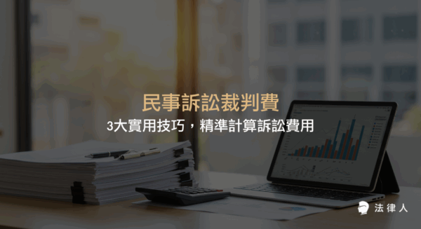 民事訴訟裁判費的計算方式、財產權與非財產權案件的費用差異、利用司法院工具與最新法規案例掌握精準計算技巧，協助法律從業人員與民眾正確預估訴訟費用。