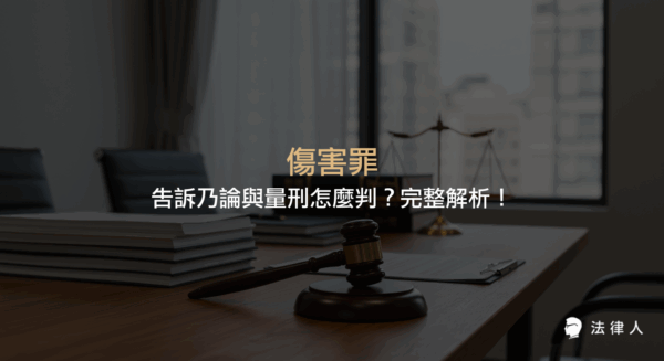傷害罪的法律定義、構成要件、普通傷害罪與重傷罪的差異、告訴乃論與非告訴乃論的區分，以及量刑標準與實務案例的完整說明。