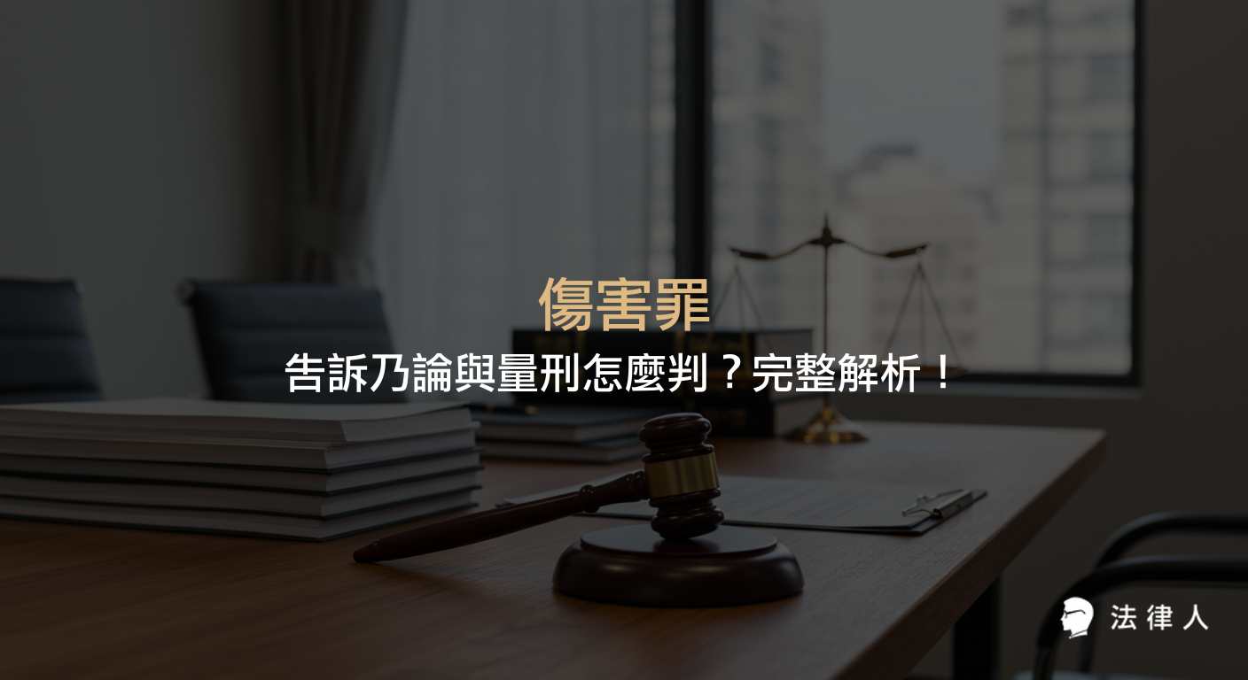 傷害罪的法律定義、構成要件、普通傷害罪與重傷罪的差異、告訴乃論與非告訴乃論的區分，以及量刑標準與實務案例的完整說明。