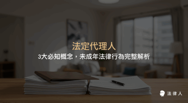 法定代理人在未成年法律行為中的定義、父母與監護人角色差異，以及簽署同意書的流程與實務案例，完整解析保障未成年人權益的核心法律知識。