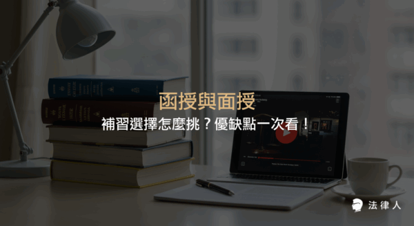 函授與面授的定義、差異、優缺點比較，以及如何根據個人學習需求、時間管理、師資互動等因素，選擇最適合自己的補習模式全方位解析。