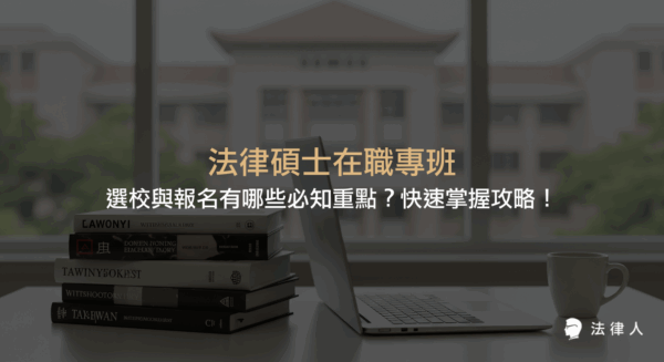法律碩士在職專班的選校條件、報名流程、修業年限、學分要求、學費機制及招生名額等四大重點解析，協助在職人士有效規劃進修與報考策略。