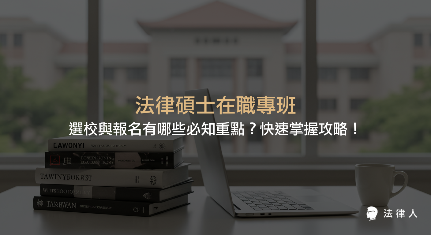 法律碩士在職專班的選校條件、報名流程、修業年限、學分要求、學費機制及招生名額等四大重點解析，協助在職人士有效規劃進修與報考策略。
