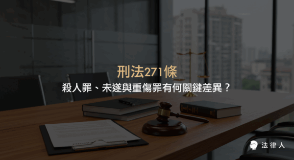 刑法271條針對殺人罪、殺人未遂與重傷罪的構成要件、主觀故意與客觀行為的判斷標準，以及三者在法律適用上的關鍵差異與最新司法實務重點解析。