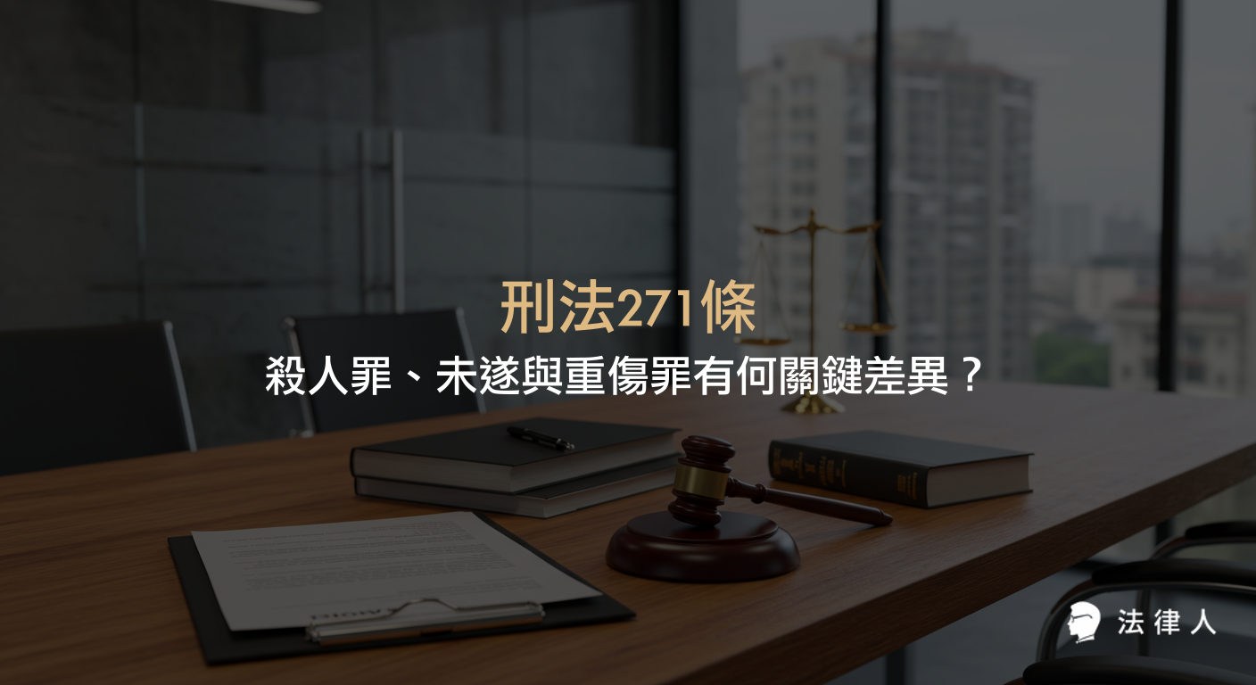 刑法271條針對殺人罪、殺人未遂與重傷罪的構成要件、主觀故意與客觀行為的判斷標準，以及三者在法律適用上的關鍵差異與最新司法實務重點解析。