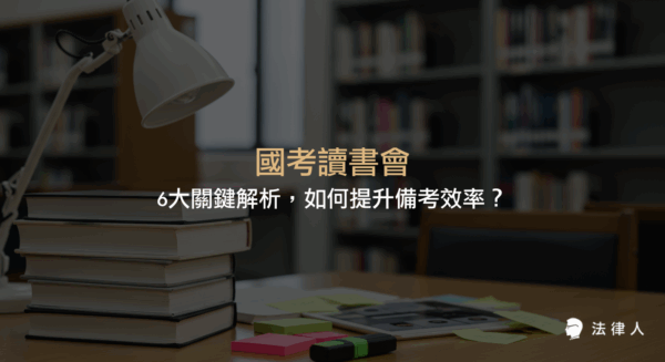 國考讀書會的選擇方式、實體與線上模式比較、運作要點、報名流程，以及提升國考備考效率的實用策略與案例完整解析。