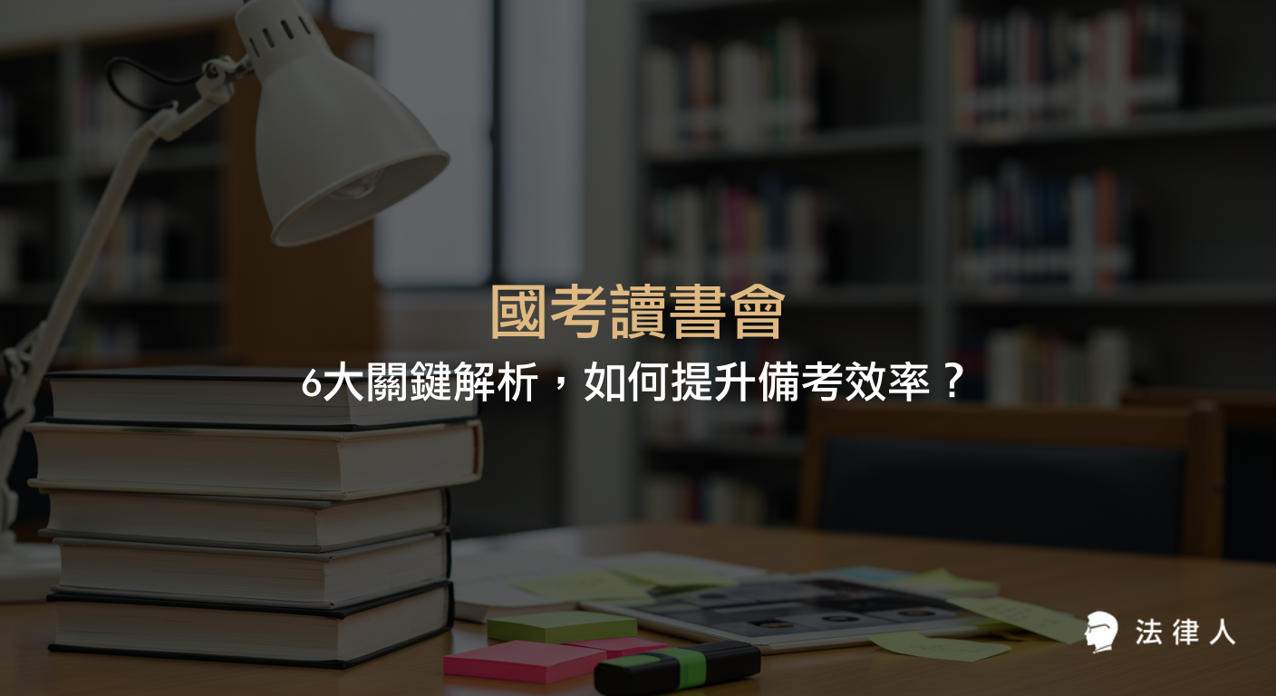 國考讀書會的選擇方式、實體與線上模式比較、運作要點、報名流程，以及提升國考備考效率的實用策略與案例完整解析。