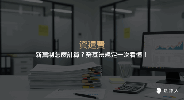 資遣費的定義、適用情形、勞基法下新舊制計算方式差異，以及年資、制度選擇對資遣費金額的影響與實務案例解析。