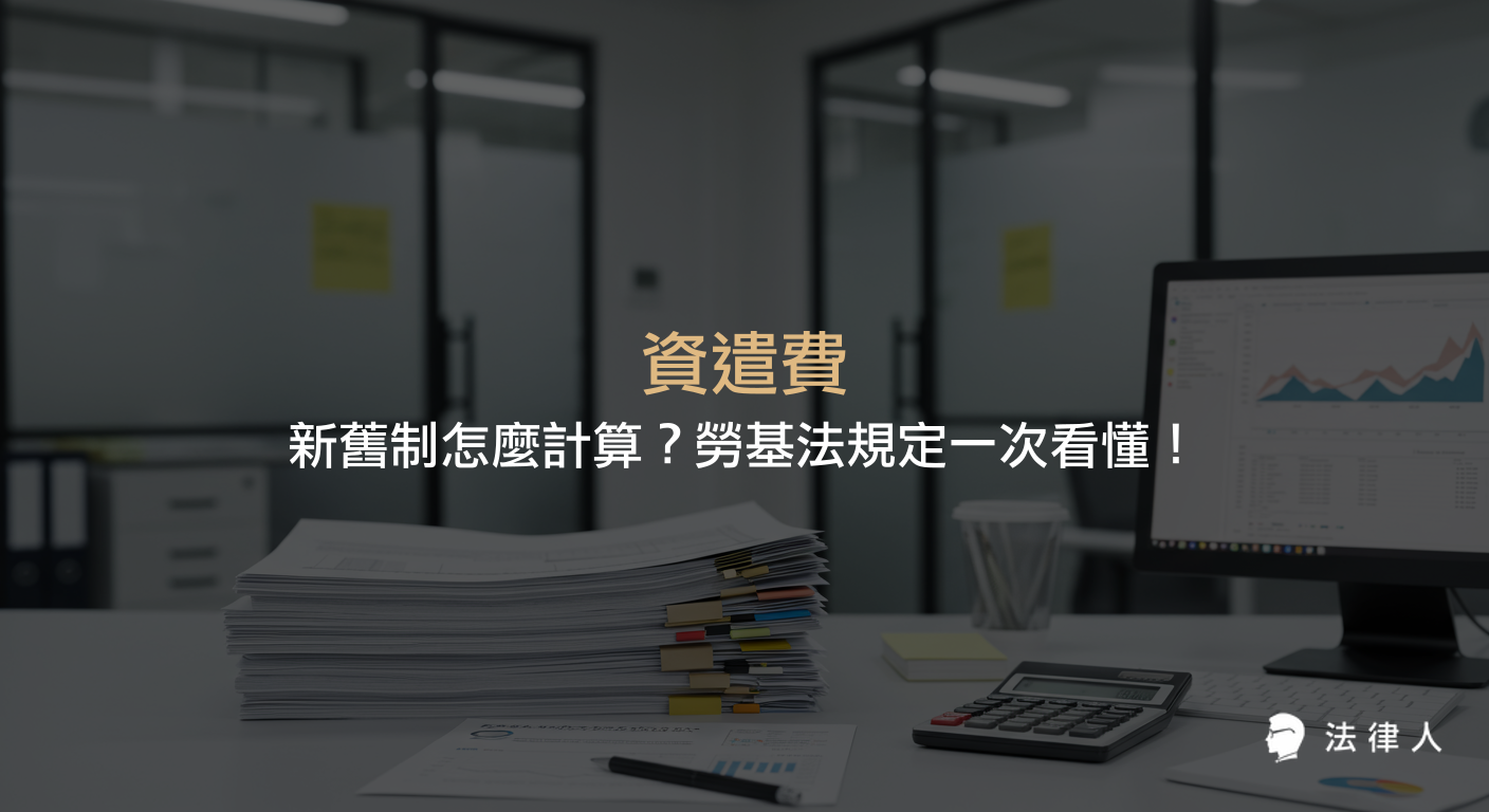 資遣費的定義、適用情形、勞基法下新舊制計算方式差異，以及年資、制度選擇對資遣費金額的影響與實務案例解析。