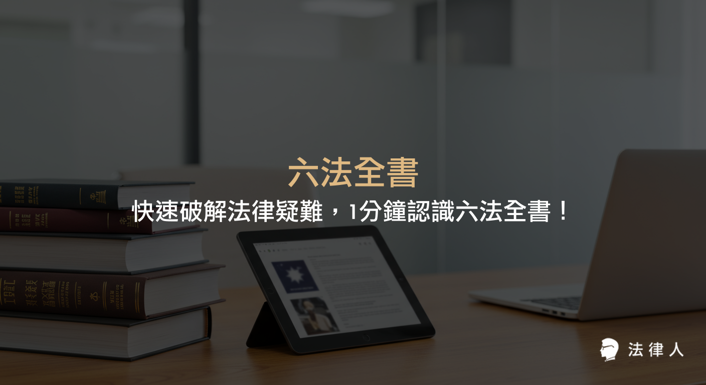 六法全書的起源、結構、六大法規內容、實務應用及其在台灣與全球法律體系中的地位，並介紹數位化查詢與法律人App等現代應用，協助讀者快速掌握法律核心知識。