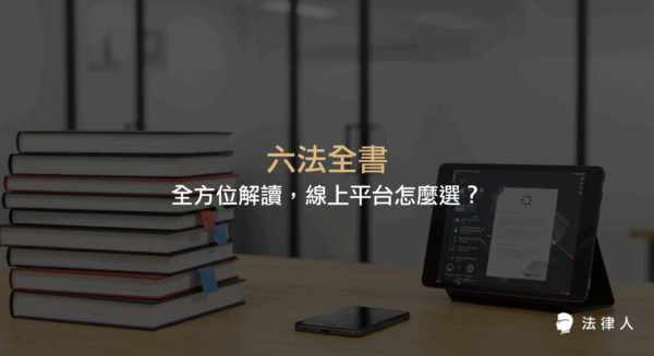 六法全書的歷史由來、收錄內容、現代應用，以及三款線上法規平台的功能比較，幫助讀者高效掌握法律知識與查詢技巧。