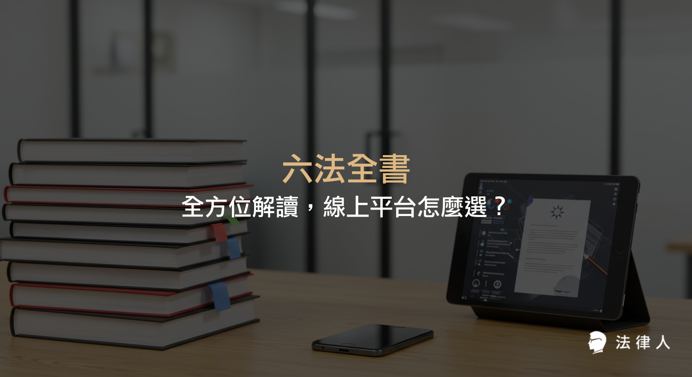 六法全書的歷史由來、收錄內容、現代應用，以及三款線上法規平台的功能比較，幫助讀者高效掌握法律知識與查詢技巧。
