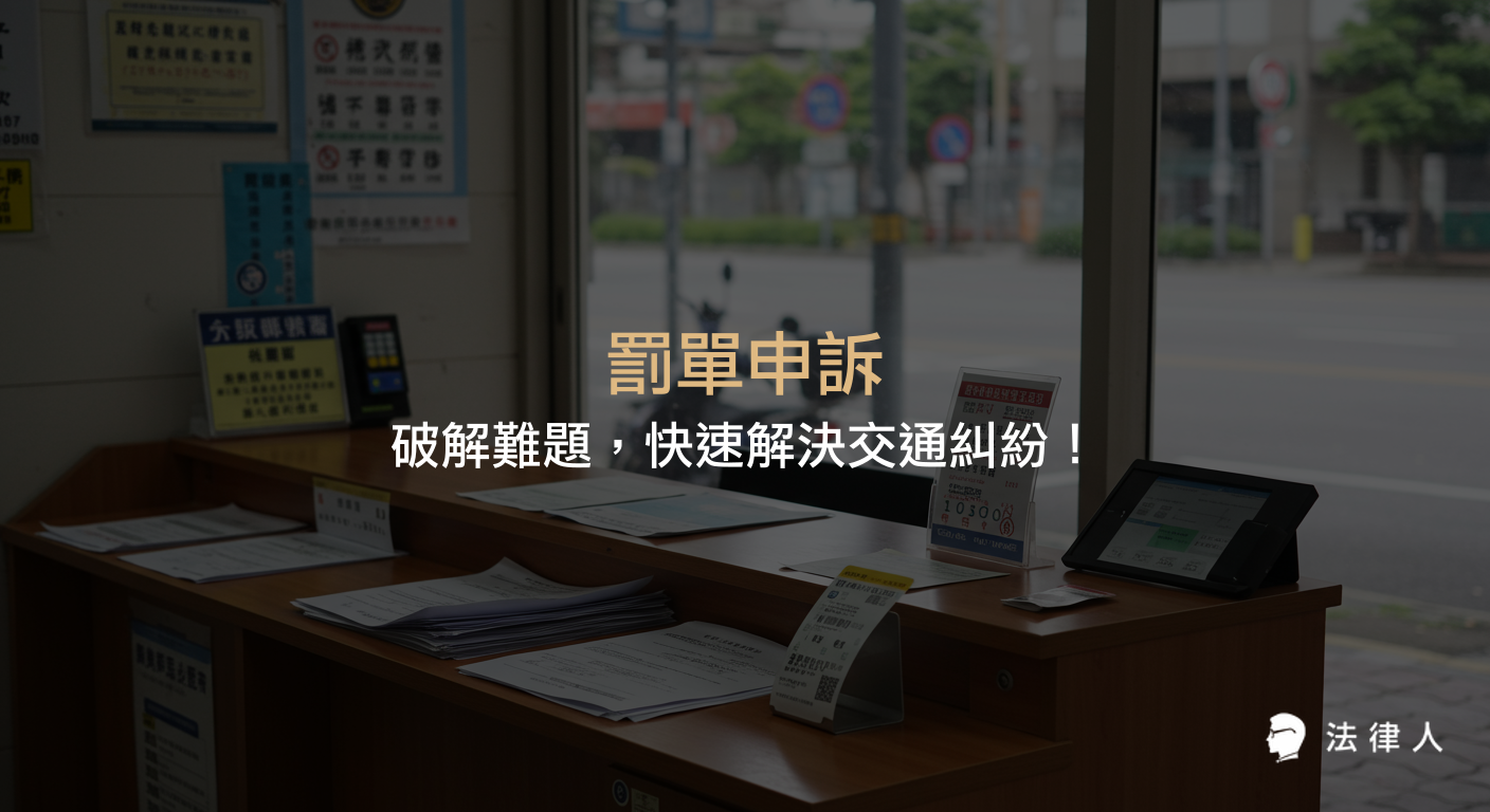 罰單申訴的基本流程、文件準備、網路與現場申訴策略，以及各縣市線上查詢系統與常見問題解答，協助民眾有效處理交通罰單爭議。