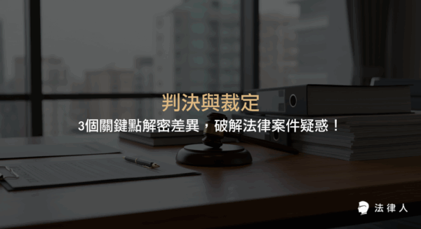 判決與裁定的定義、程序要求、法律效力與救濟途徑差異，並以案例解析其在法律案件中的實際應用，協助讀者快速掌握判決與裁定的核心區別與重點。