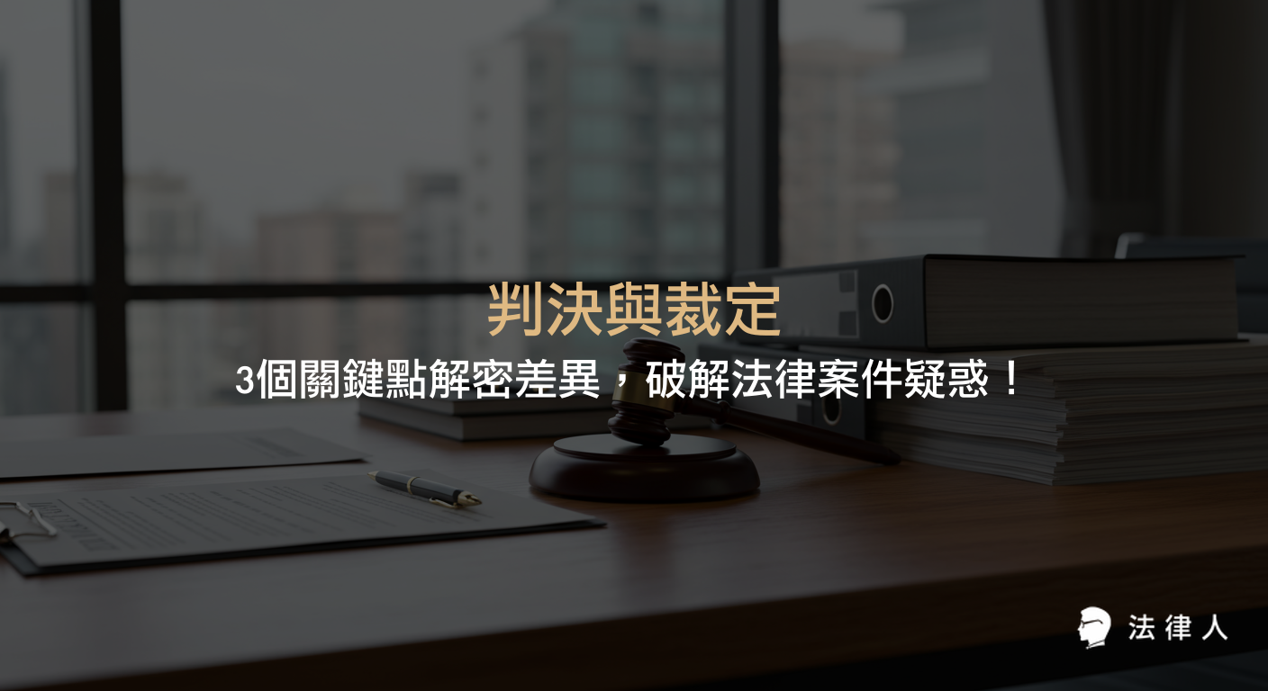 判決與裁定的定義、程序要求、法律效力與救濟途徑差異，並以案例解析其在法律案件中的實際應用，協助讀者快速掌握判決與裁定的核心區別與重點。