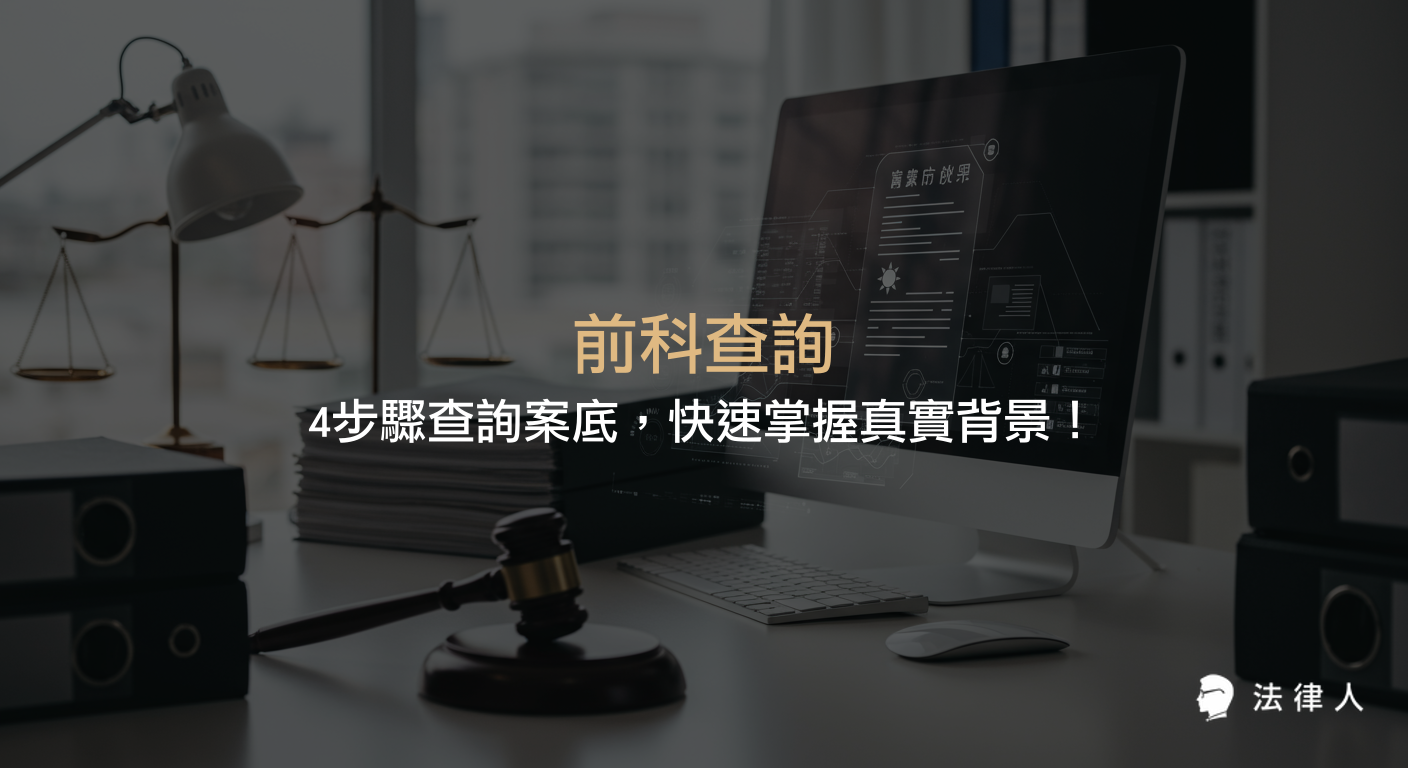 前科查詢與案底查詢完整流程，包含司法院法學資料檢索系統操作、進階條件篩選、法院資料重點解析及案例應用，協助讀者有效辨識潛在法律風險與掌握查詢技巧。