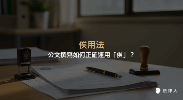俟用法在公文撰寫中的正確讀音、涵義、實際應用場景與案例解析，並比較相關法律用語，協助提升公文撰寫效率與專業性。