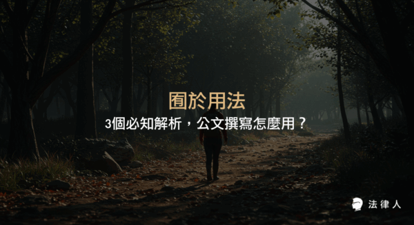 囿於用法的定義、實際應用場景、財政與時效限制下的公文撰寫技巧，以及根據最新法律規範調整的案例解析，幫助讀者掌握囿於在公文中的正確運用方式。