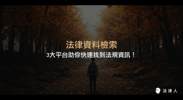 法律資料檢索的完整指南，介紹司法院法學資料檢索系統、全國法規資料庫與法律人APP三大平台的操作流程、特色比較與高效搜尋法規資訊的實用技巧。