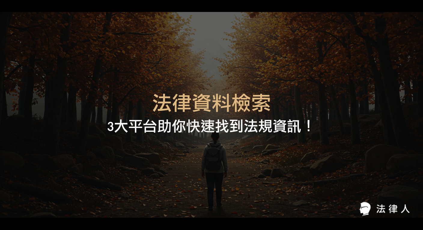 法律資料檢索的完整指南，介紹司法院法學資料檢索系統、全國法規資料庫與法律人APP三大平台的操作流程、特色比較與高效搜尋法規資訊的實用技巧。