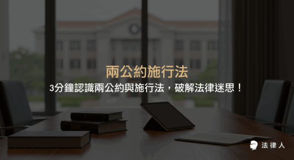 兩公約施行法的核心內容、立法背景、內國法化意義，以及ICCPR與ICESCR兩大人權公約在台灣法律實務中的應用與最新發展重點整理。