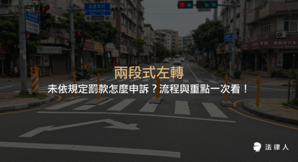 兩段式左轉相關法規、罰款金額、常見違規情況及申訴流程解析，協助機車騎士快速了解未依規定兩段式左轉的處罰與維權方法。