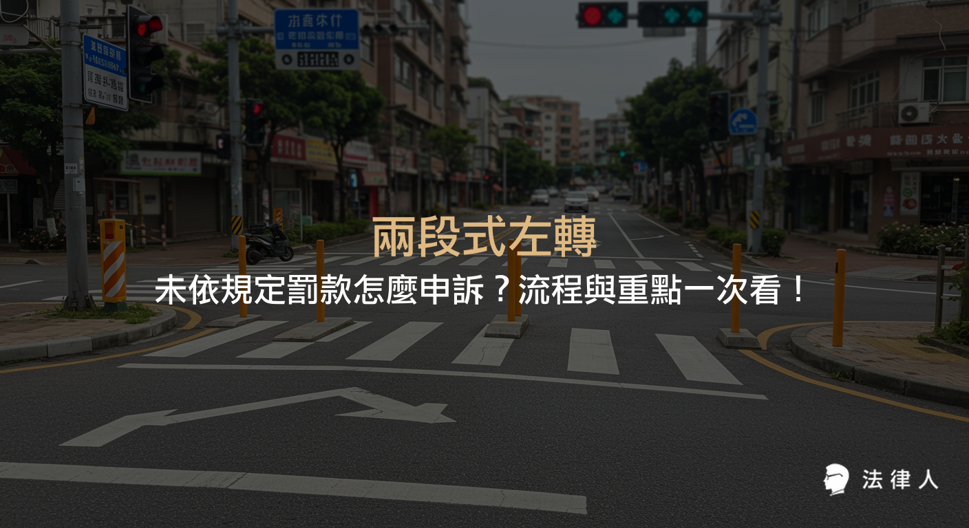 兩段式左轉相關法規、罰款金額、常見違規情況及申訴流程解析，協助機車騎士快速了解未依規定兩段式左轉的處罰與維權方法。