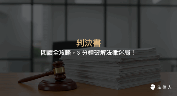 判決書的基本構成、主文、事實、理由等核心組成部分解析，並說明如何快速掌握判決書重點、理解法官裁判邏輯與上訴規定，協助法律人高效閱讀與應用。