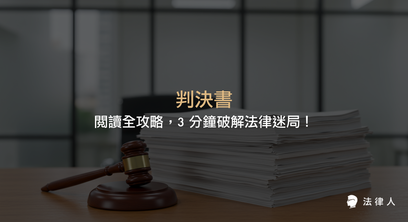 判決書的基本構成、主文、事實、理由等核心組成部分解析，並說明如何快速掌握判決書重點、理解法官裁判邏輯與上訴規定，協助法律人高效閱讀與應用。