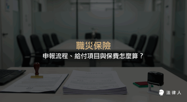職災保險的申報流程、加保對象、給付項目、保費計算方式及最新法規重點解析，協助勞工與雇主正確處理職業災害相關事宜。