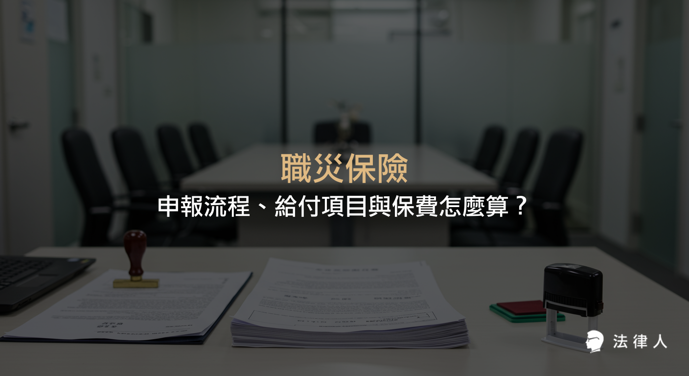 職災保險的申報流程、加保對象、給付項目、保費計算方式及最新法規重點解析，協助勞工與雇主正確處理職業災害相關事宜。