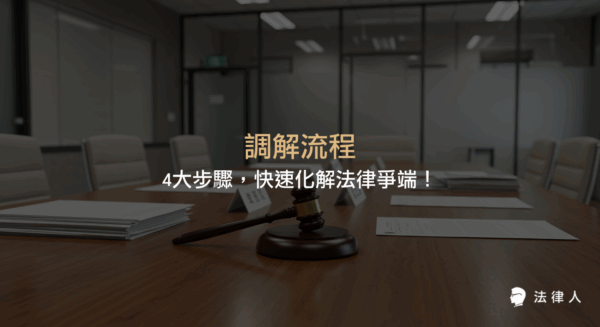 調解流程的4大步驟，包括聲請、受理、現場調解與法院核定，並比較法院調解與鄉鎮市調解的費用、申請方式及法律效力，協助讀者有效解決法律爭端。