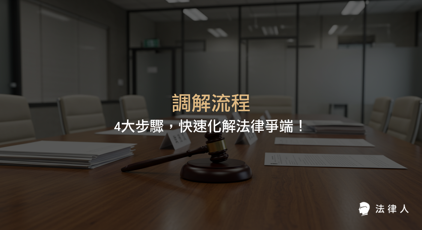 調解流程的4大步驟，包括聲請、受理、現場調解與法院核定，並比較法院調解與鄉鎮市調解的費用、申請方式及法律效力，協助讀者有效解決法律爭端。