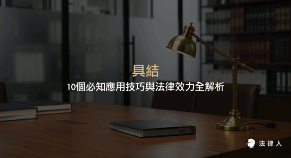 本篇文章深入解析具結的定義、法律效力、適用對象及例外情形，並提供10個實務應用技巧，協助讀者全面掌握具結在刑事、民事及行政訴訟中的重要性與操作重點。