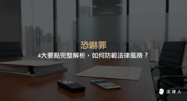 恐嚇罪的定義、構成要件、舉證方法、防範措施與賠償標準，專家解析如何有效應對恐嚇情事並保障自身權益。