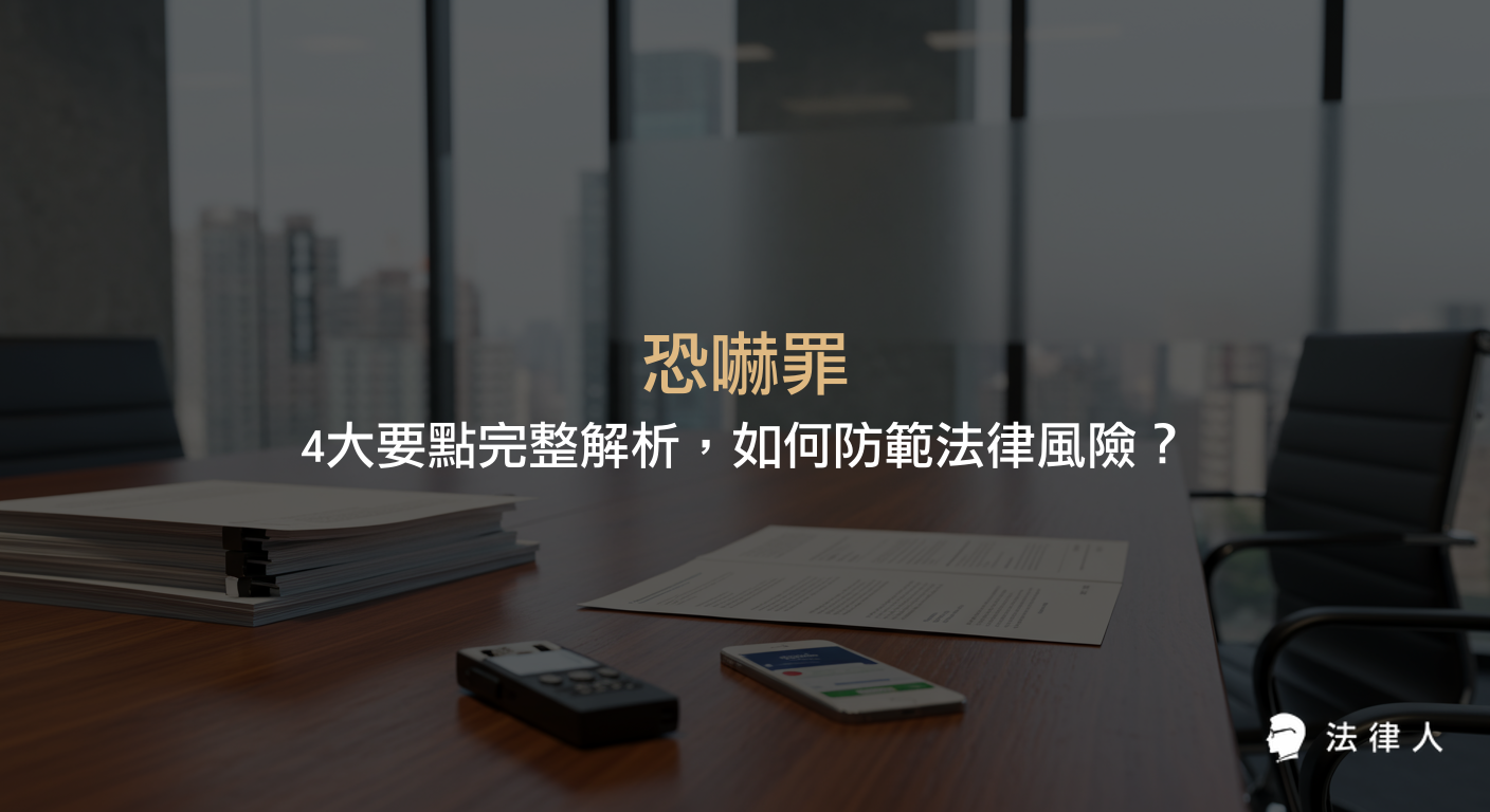 恐嚇罪的定義、構成要件、舉證方法、防範措施與賠償標準，專家解析如何有效應對恐嚇情事並保障自身權益。