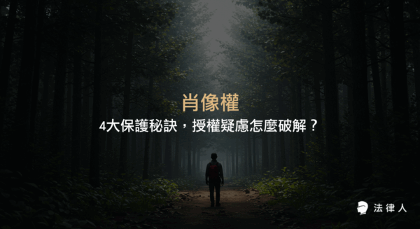 本篇文章深入解析肖像權的定義、常見侵害類型、法律依據及撰寫合法肖像權同意書的重點，並提供4大肖像權保護秘訣，協助讀者破解授權疑慮與防範法律風險。