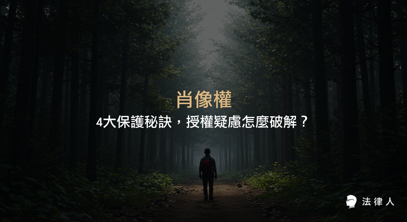 本篇文章深入解析肖像權的定義、常見侵害類型、法律依據及撰寫合法肖像權同意書的重點，並提供4大肖像權保護秘訣，協助讀者破解授權疑慮與防範法律風險。